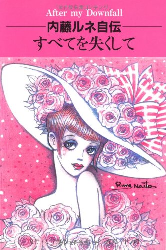 【中古】直筆サイン入り 内藤ルネ 自伝 すべてを失くして 初版 中古】直筆サイン入り 内藤ルネ 自伝 すべてを失くして 初版の